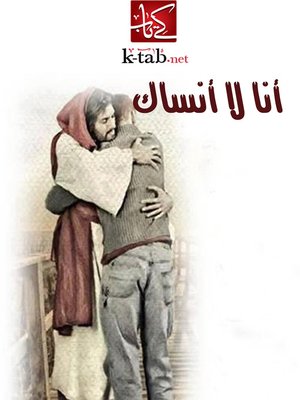 cover image of أنا لا أنساك